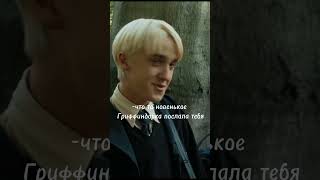 Тео решил узнать кто нравится Драко и узнал) #dracomalfoy #рек #harrypotter