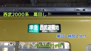 西武2000系 幕回し(新宿線)　なんと幕回し時間約２分！　各停上石神井→回送