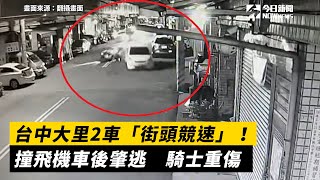 台中大里2車「街頭競速」！撞飛機車後肇逃　騎士重傷