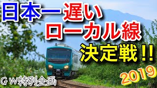 【ランキング】日本一遅いJRローカル線はどの路線なのか⁉︎ 徹底調査してみた！