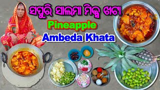 ସପୁରି ସାଲମା (ଆମ୍ବେଡା) ମିକ୍ସ ଖଟା | Pineapple Khatta | Ambeda Khatta | Odia Sapuri Khatta