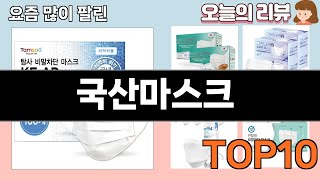 가장 많이 팔린 국산마스크 추천 Top10!