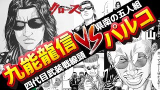 【勝つのはどっち？】四代目武装戦線頭：九能龍信VS緑の破壊屋：パルコ　バトル考察！！！【クローズ】