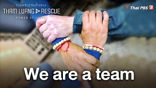 We are a team | Tham Luang Rescue : Power of Unity รวมพลังกู้ภัยถ้ำหลวง