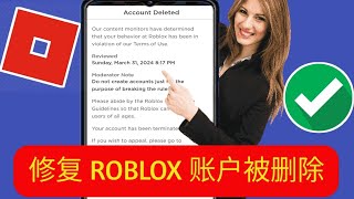 如何恢复已删除的 Roblox 帐户 | (2024) 我的 Roblox 帐户被不公平地终止