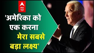 'अमेरिका को एक करना मेरा सबसे बड़ा लक्ष्य'- अपने पहले संबोधन में बोले US President Joe Biden