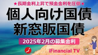 【2025年2月】個人向け国債と新窓販国債の募集金利－長期金利の上昇で預金金利を圧倒、十数年来の高金利！