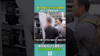 월 1회 출근 순수익 750만원 “100% 오토매장 실화?”