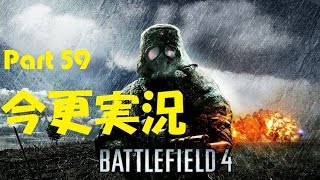 【一般人の】今更コンクエスト実況 Part 59【BF4】