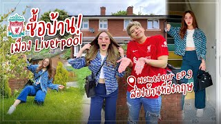 พาผัว ทัวร์บ้านใหม่ที่” Liverpool” ‼️#สอดอhometoure Ep.9