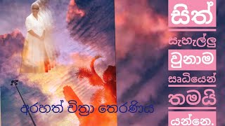 මරණයට භය නැතිවෙන්න නම් නිවන් අවබෝධ කරන්න ඕනෙ   -Arahath Chithra Theraniya