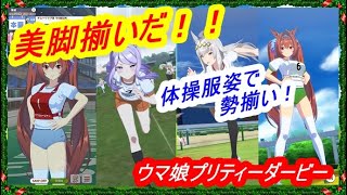 【ウマ娘プリティーダービー】【ウマ娘 勝負服】“体操服”が実装！ メジロマックイーン、ライスシャワー…健康的な美脚に注目！あなたのお気に入りは？