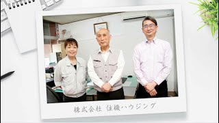 DXで変わる！北九州市の企業　住機ハウジング編