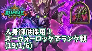 【ハースストーン】人身御供採用！ズーウォーロックでランク戦(19/1/6)