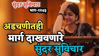 Most Motivational Quotes | Suvichar | अडचणीत मार्ग दाखवणारे सुंदर सुविचार | Happy Thoughts