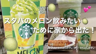 スタバの新作メロンフラペチーノが飲みたいために出かけた日！購入品もさらっと紹介【スタバ】