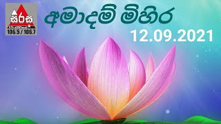 Amadam Mihira | අමාදම් මිහිර | Ven.Rajagiriye Ariyagnana Thero| අතිපූජ්‍ය රාජගිරියේ අරියඥාන හිමි