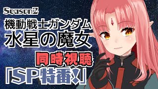 【アニメ 同時視聴】限界オタクと「機動戦士ガンダム 水星の魔女 Season2」スペシャル特番 一緒に観よう！【 #ルルなま 】