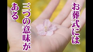 何故お葬式をするの？～お葬式の持つ三つの意味～