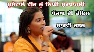 Sarvi Rattan | ਸਾਰਵੀ ਰਤਨ ਦੀ ਮੂਸੇਵਾਲੇ ਵੀਰ ਨੂੰ ਨਿੱਘੀ ਸ਼ਰਧਾਂਜਲੀ | Mela Kathar Da 2022