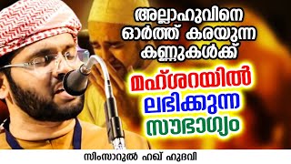 അല്ലാഹുവിനെ ഓർത്ത് കരയുന്ന കണ്ണുകൾക്ക് മഹ്ശറയിൽ ലഭിക്കുന്ന സൗഭാഗ്യം | SIMSARUL HAQ HUDAVI