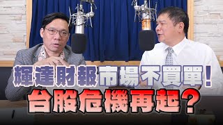 '24.11.21【財經一路發】萬寶週刊蔡鎮村談「輝達財報市場不買單！台股危機再起？」