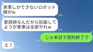 妊婦の嫁を家政婦ロボット扱いして家事を押し付ける姑「1分でもサボったら追い出すからw」→「では本日で契約終了で！」と嫁が本当に出ていったらwww