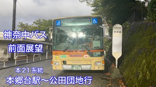 【前面展望🚌】神奈中バス 本21系統 本郷台駅〜公田団地行 前面展望