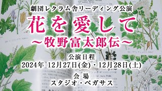 『花を愛して～牧野富太郎伝～』