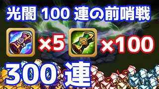 光闇100連の前哨戦！合計300連で新規純5を狙う！【Summoners War | サマナーズウォー】