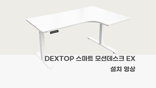 DEXTOP 스마트 모션데스크 EX 설치 영상