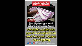 இடைத்தேர்தல்: ரூ.64 லட்சம்  பதிப்பில் பொருட்கள் பறிமுதல்!#breaking_news #by_election