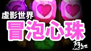 【神魔之塔】阿紅實況►『不能補血的心珠』新型態冒泡心珠！[ 虛影世界－黑鐵時代 ]