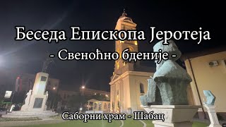 Беседа Епископа Јеротеја - Свеноћно бденије у Саборном храму у Шапцу