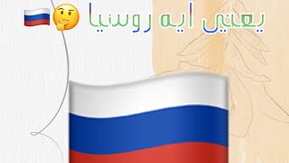 يعني ايه روسيا 🤔🇷🇺| سنيور اكاديمي