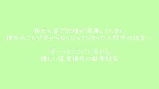 熱せん妄で記憶が混濁してしまい彼氏のことが分からなくなってしまった入院中の彼女…  ｢ずーっとここにいるから｣優しい医者彼氏の献身対応