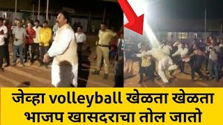 जेव्हा volley ball खेळता खेळता भाजप खासदराचा तोल जातो..| Ranjit singh Nimbalkar Madha