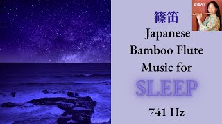 Shinobue Japanese Bamboo Flute Music: Sleep　 篠笛で睡眠