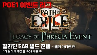 [POE1 이벤트 리그] 팔라딘 EAB 진행하기 (5일차) - 엘더 가디언 런 (더보기에 POB 있음)