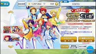 【実況】あんスタ「4周年記念！クラス別スカウト 1-B」ガチャ10連