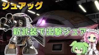 【バトオペ2】ジュアッグ Lv4 弾倉火力の高い武装が追加された350支援機【VOICEVOX実況】#77