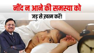 नींद न आने की समस्या को जड़ से ख़त्म करें! | Home Remedies for Sleep | Dr. Bimal Chhajer | SAAOL