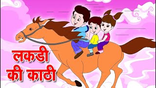 लकड़ी की काठी | Lakdi ki kathi | Popular Hindi Children Songs | Animated video