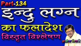 इंदु लग्न का फलादेश कैसे करें? इंदु लग्न। Indu Lagna Prediction. Indu Lagna Kundli. Alok Tiwari 134.