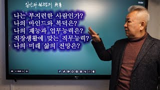 도경선생의 명리강좌 : 일간과 월령의 희용(부제: 나의 능력과 한계)