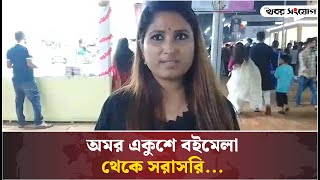 অমর একুশে বইমেলা থেকে সরাসরি........