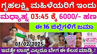 ಇಂದು ಮಧ್ಯಾಹ್ನ 03:45ಕ್ಕೆ ಗೃಹಲಕ್ಷ್ಮಿ 6000/- ಹಣ ಜಮೆ | ಈ ಜಿಲ್ಲೆಗಳಿಗೆ ಹಣ ಜಮೆ | ಸಿಎಂ ಸಿದ್ದರಾಮಯ್ಯ ಸ್ಪಷ್ಟನೆ