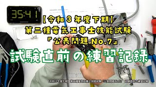 令和4年度対応【令和３年度下期】第二種電気工事士技能試験(令和３年12月19日実施)  『公表問題No.7』 　試験直前の練習記録　”ちなみに愛知県中京大学会場はNo.13が出題されました！”