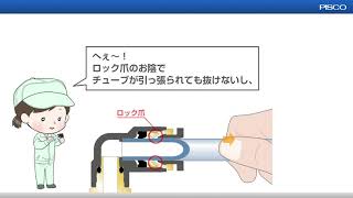 ワンタッチ継手  チューブ着脱時の内部の動き