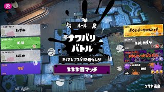 スプラトゥーン3 ハロウィンフェス 333倍マッチやってきました！